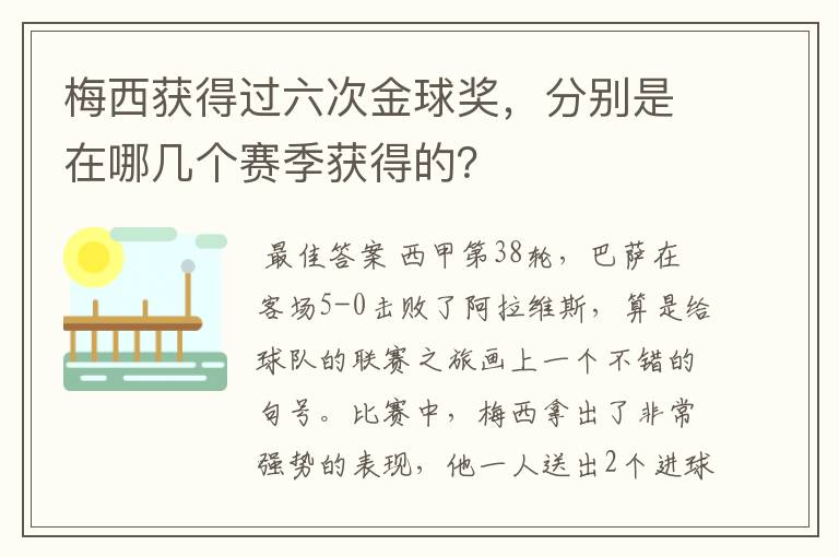 梅西获得过六次金球奖，分别是在哪几个赛季获得的？