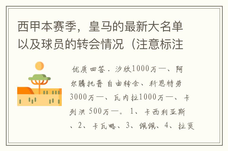 西甲本赛季，皇马的最新大名单以及球员的转会情况（注意标注球员身价）