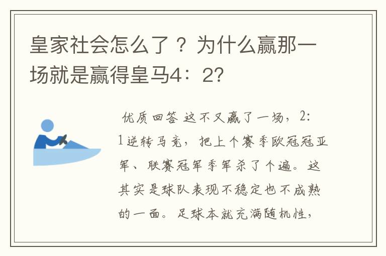 皇家社会怎么了 ？为什么赢那一场就是赢得皇马4：2？