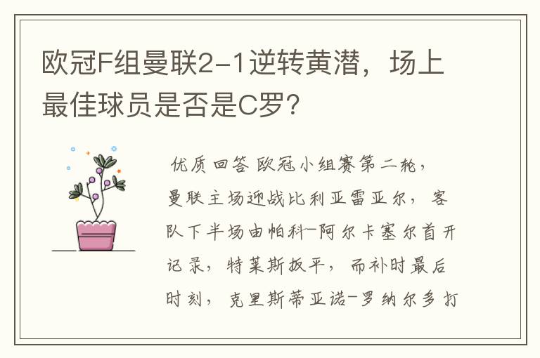 欧冠F组曼联2-1逆转黄潜，场上最佳球员是否是C罗？