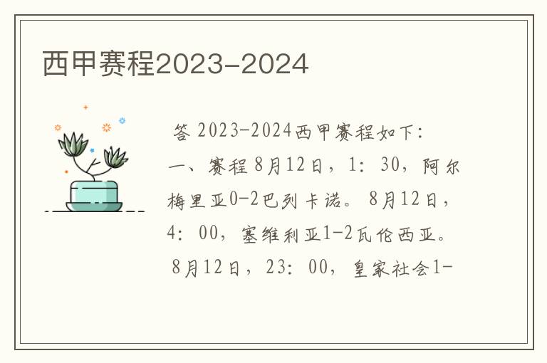 西甲赛程2023-2024