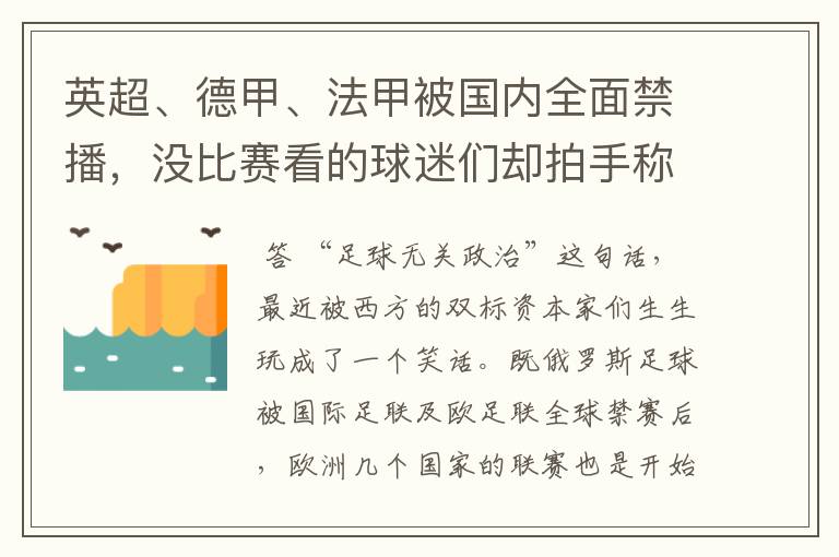 英超、德甲、法甲被国内全面禁播，没比赛看的球迷们却拍手称快