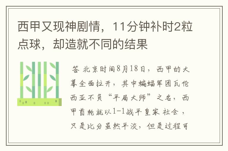 西甲又现神剧情，11分钟补时2粒点球，却造就不同的结果