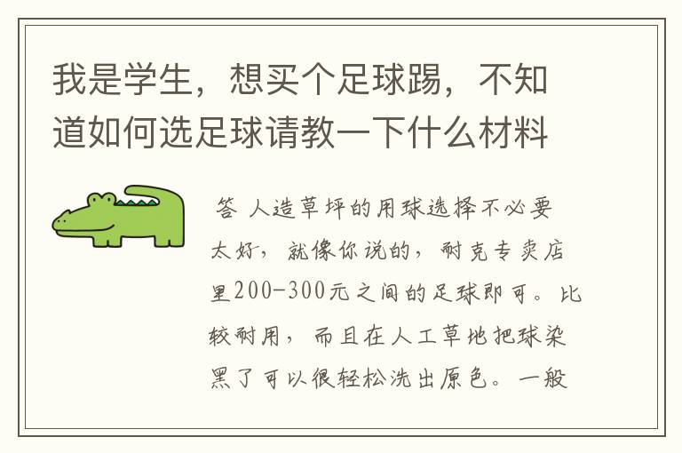 我是学生，想买个足球踢，不知道如何选足球请教一下什么材料好什么缝线好？我们一般在人工草坪踢，主选耐