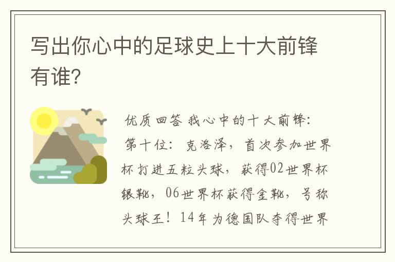 写出你心中的足球史上十大前锋有谁？