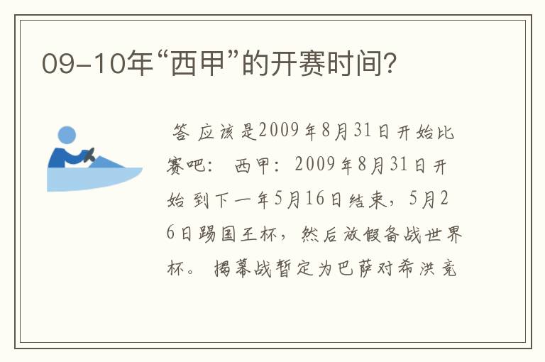 09-10年“西甲”的开赛时间？