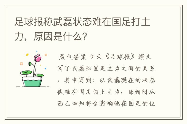 足球报称武磊状态难在国足打主力，原因是什么？