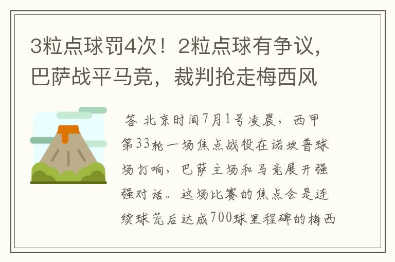 3粒点球罚4次！2粒点球有争议，巴萨战平马竞，裁判抢走梅西风头