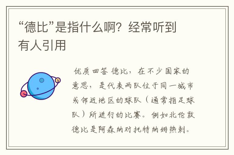 “德比”是指什么啊？经常听到有人引用