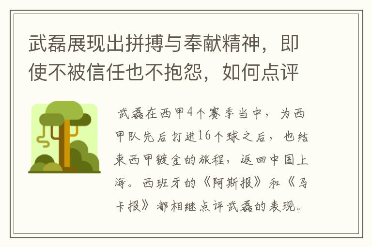 武磊展现出拼搏与奉献精神，即使不被信任也不抱怨，如何点评他在西甲表现？