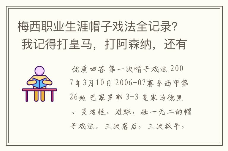 梅西职业生涯帽子戏法全记录？ 我记得打皇马，打阿森纳，还有09/10赛季巴伦西亚，本赛季的阿尔梅里亚、