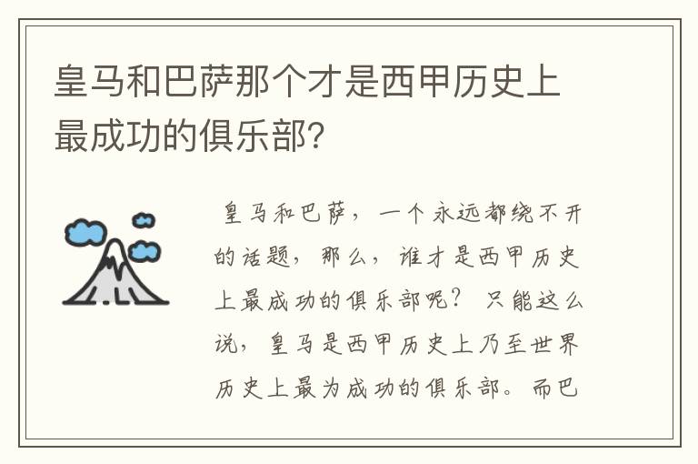 皇马和巴萨那个才是西甲历史上最成功的俱乐部？