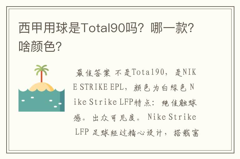 西甲用球是Total90吗？哪一款？啥颜色？