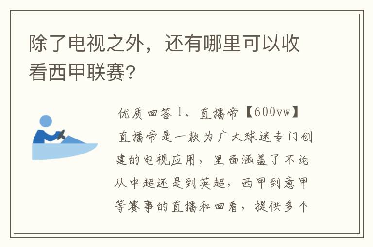 除了电视之外，还有哪里可以收看西甲联赛?