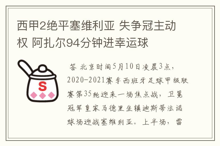 西甲2绝平塞维利亚 失争冠主动权 阿扎尔94分钟进幸运球