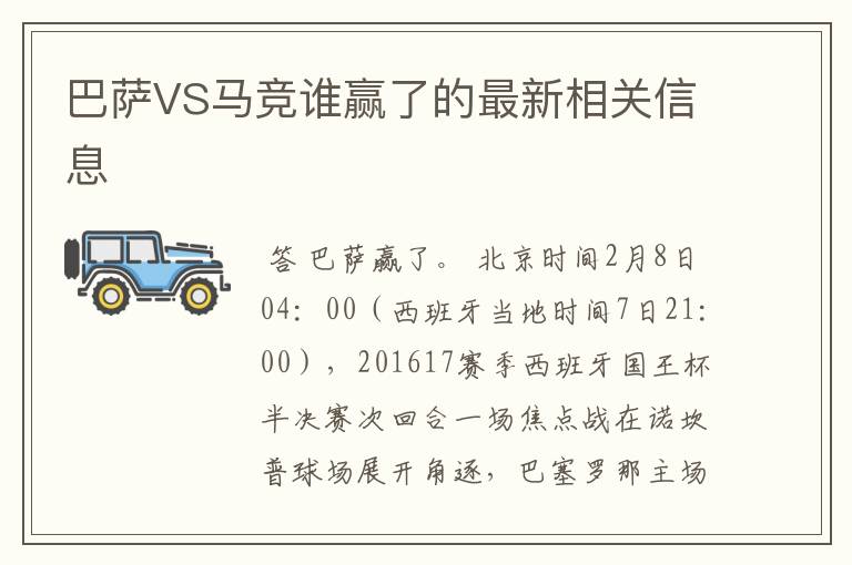 巴萨VS马竞谁赢了的最新相关信息