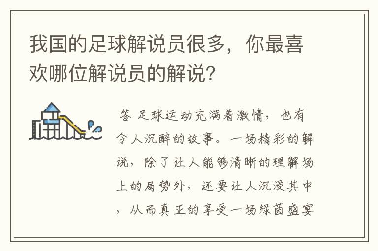 我国的足球解说员很多，你最喜欢哪位解说员的解说？