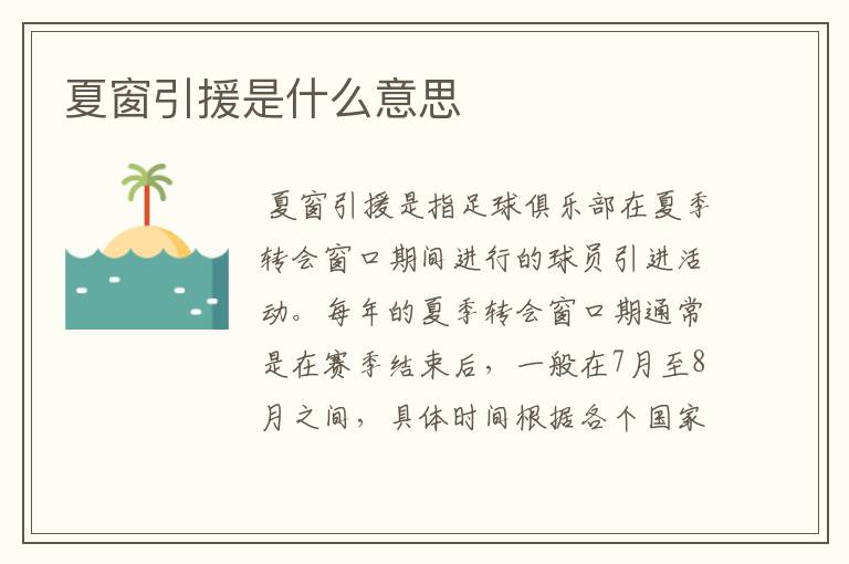 夏窗引援是什么意思