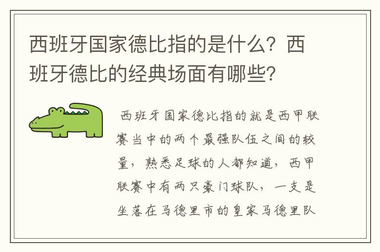 西班牙国家德比指的是什么？西班牙德比的经典场面有哪些？