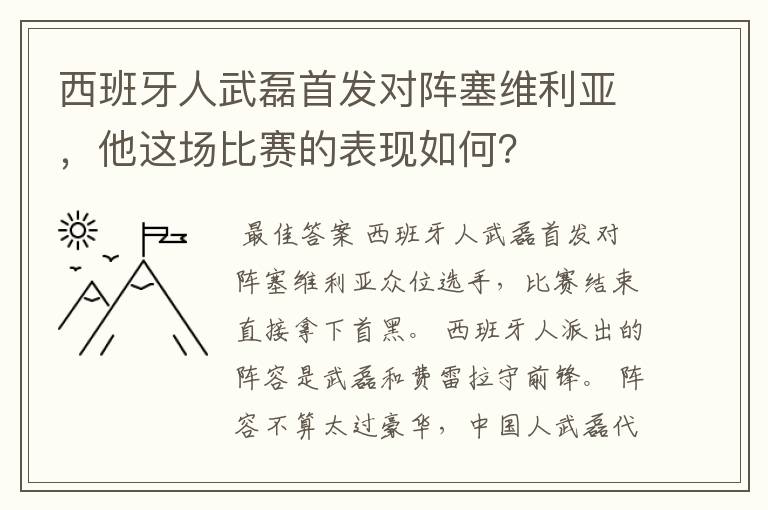 西班牙人武磊首发对阵塞维利亚，他这场比赛的表现如何？