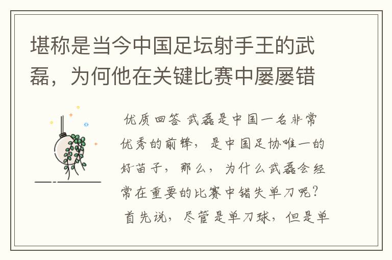 堪称是当今中国足坛射手王的武磊，为何他在关键比赛中屡屡错失单刀？