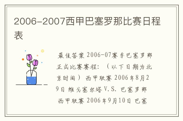 2006-2007西甲巴塞罗那比赛日程表