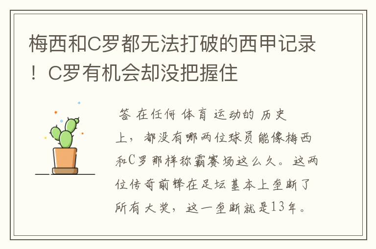 梅西和C罗都无法打破的西甲记录！C罗有机会却没把握住