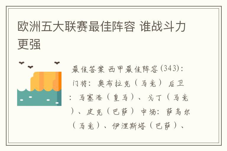 欧洲五大联赛最佳阵容 谁战斗力更强