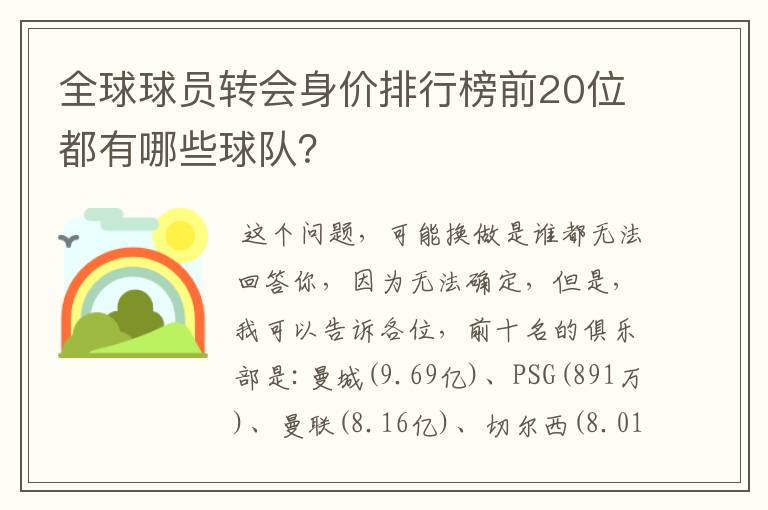 全球球员转会身价排行榜前20位都有哪些球队？