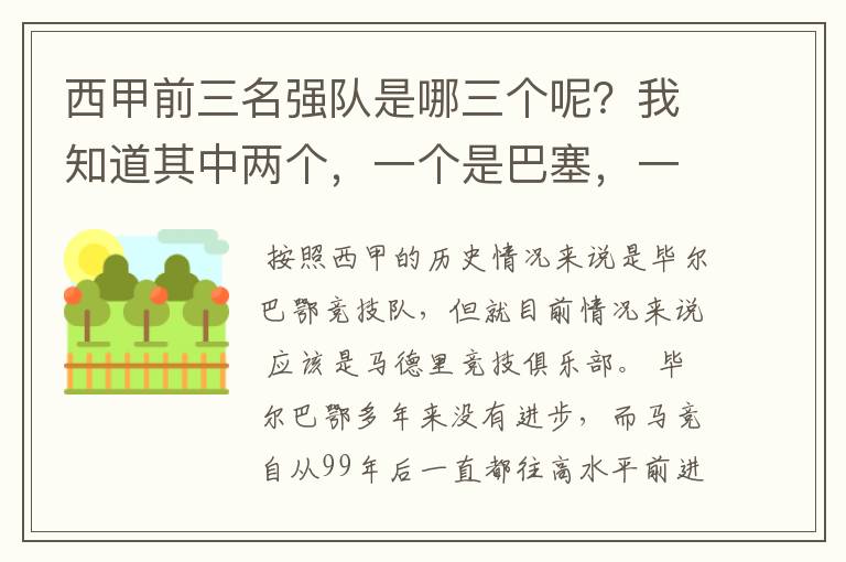 西甲前三名强队是哪三个呢？我知道其中两个，一个是巴塞，一个是皇马，还有一个是谁呢？