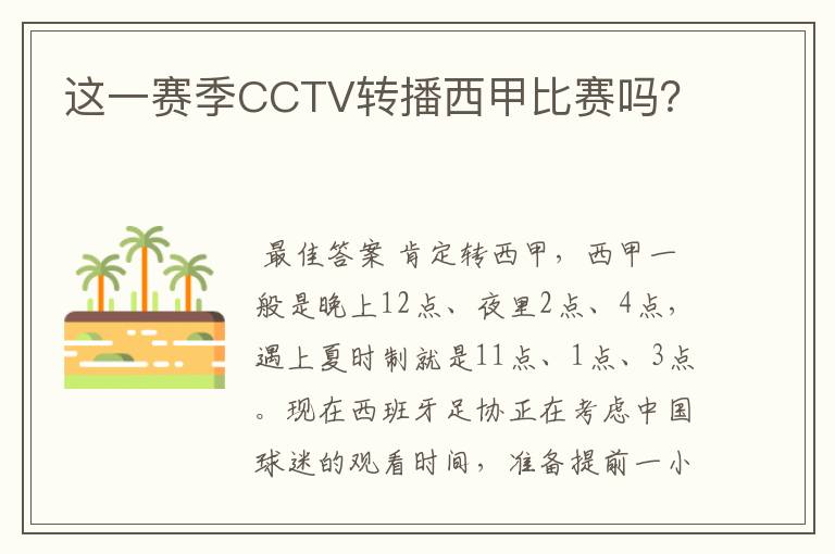 这一赛季CCTV转播西甲比赛吗？