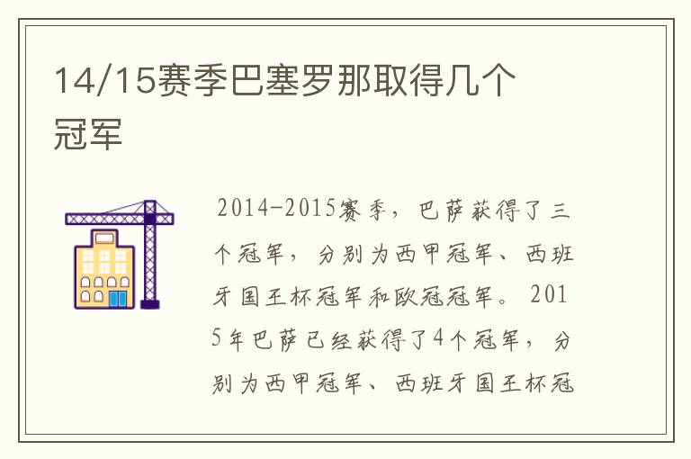 14/15赛季巴塞罗那取得几个冠军