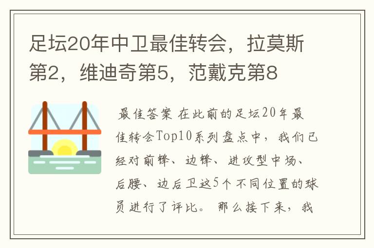 足坛20年中卫最佳转会，拉莫斯第2，维迪奇第5，范戴克第8