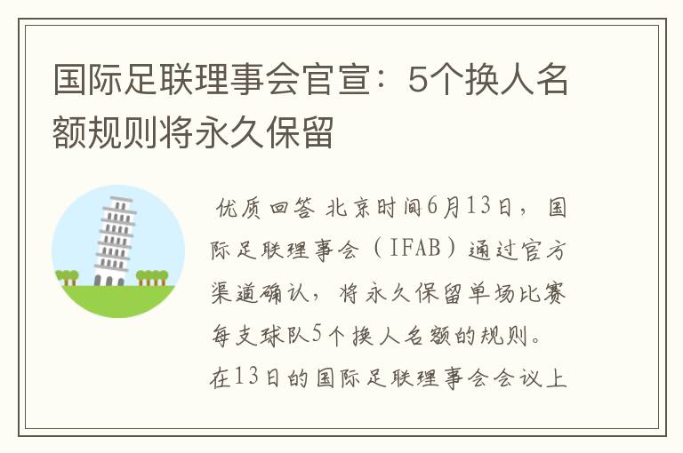 国际足联理事会官宣：5个换人名额规则将永久保留