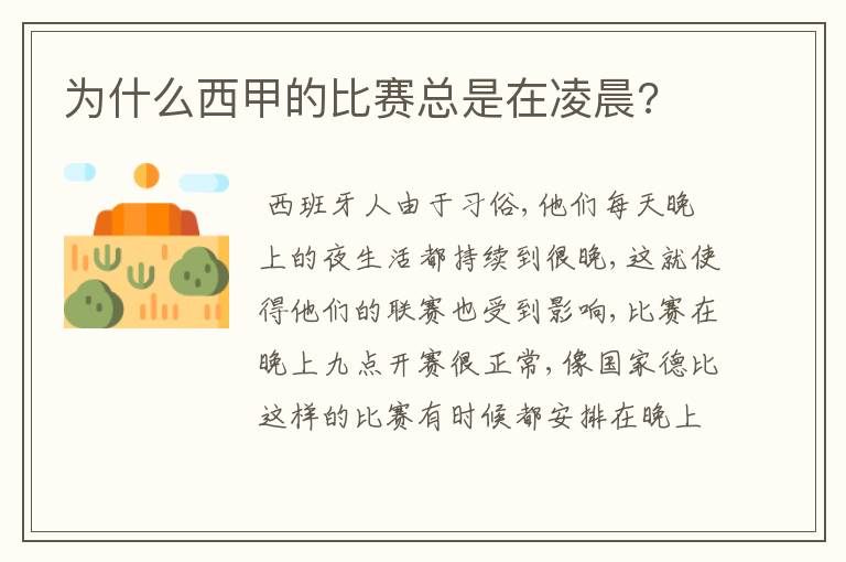 为什么西甲的比赛总是在凌晨?