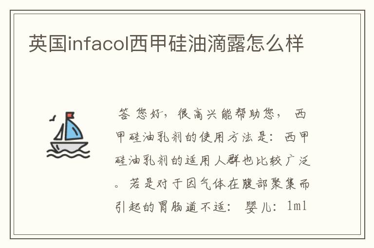 英国infacol西甲硅油滴露怎么样