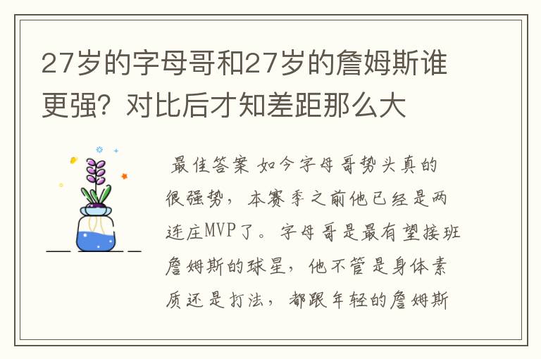 27岁的字母哥和27岁的詹姆斯谁更强？对比后才知差距那么大