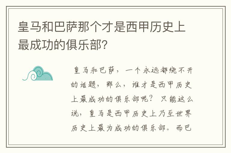 皇马和巴萨那个才是西甲历史上最成功的俱乐部？