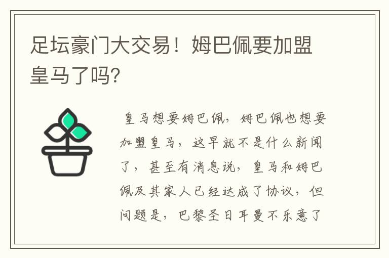 足坛豪门大交易！姆巴佩要加盟皇马了吗？