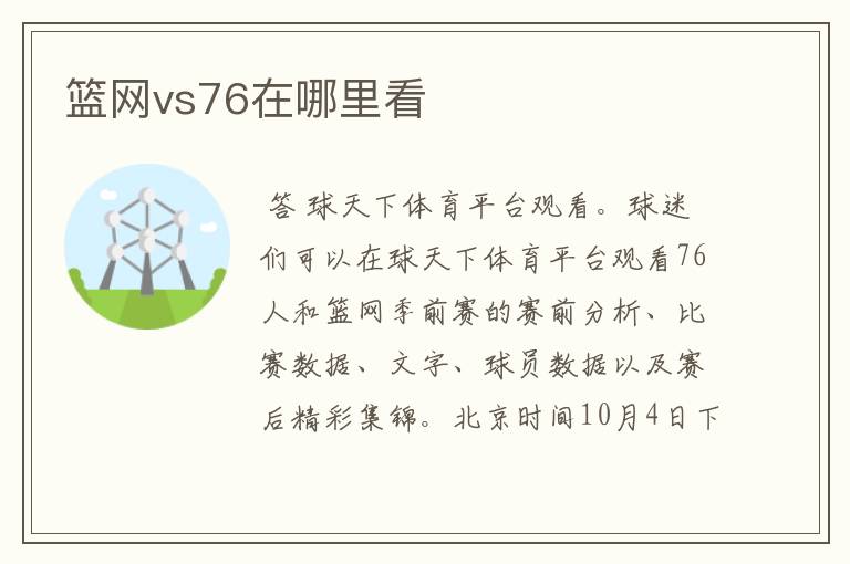 篮网vs76在哪里看