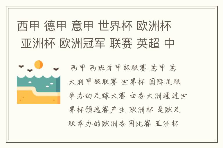 西甲 德甲 意甲 世界杯 欧洲杯 亚洲杯 欧洲冠军 联赛 英超 中超  分别是什么意思啊？