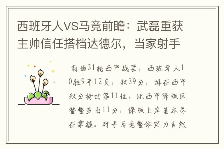 西班牙人VS马竞前瞻：武磊重获主帅信任搭档达德尔，当家射手冲锋