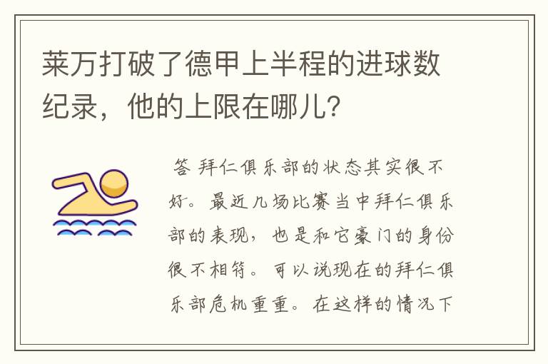 莱万打破了德甲上半程的进球数纪录，他的上限在哪儿？