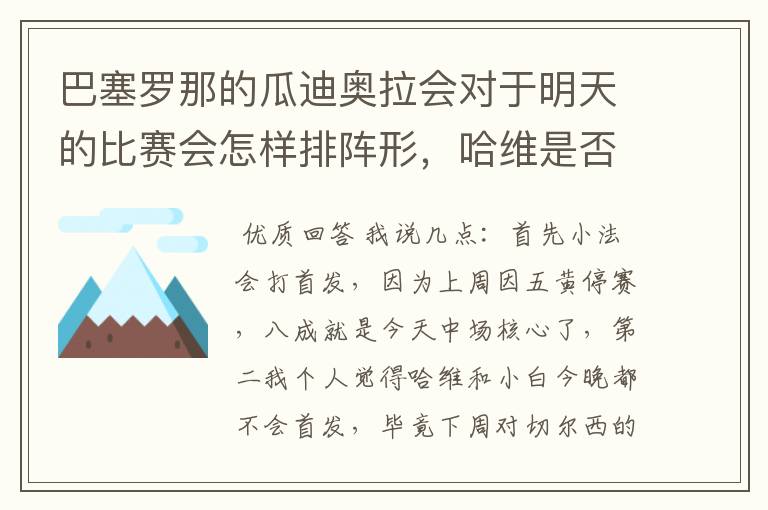 巴塞罗那的瓜迪奥拉会对于明天的比赛会怎样排阵形，哈维是否不会首发？