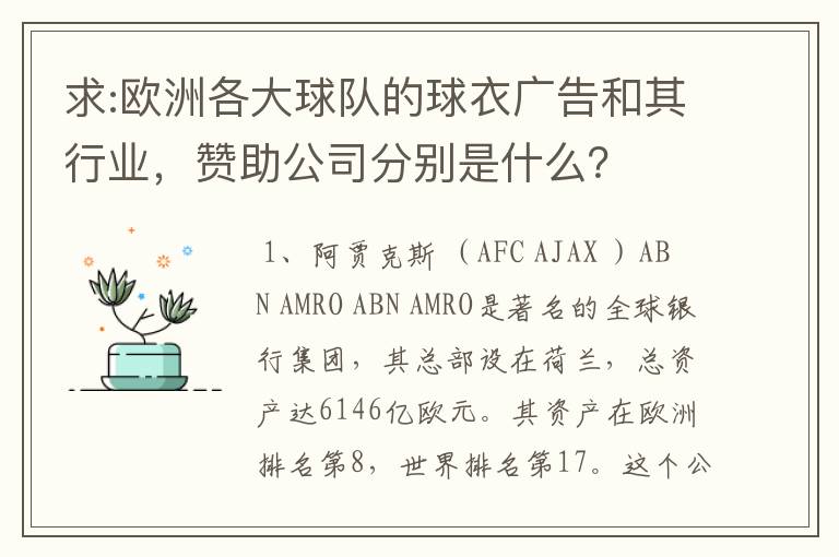 求:欧洲各大球队的球衣广告和其行业，赞助公司分别是什么？