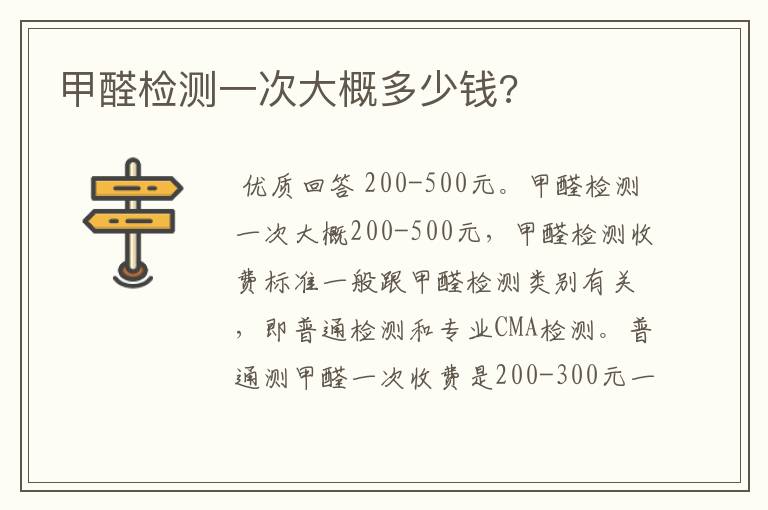 甲醛检测一次大概多少钱?