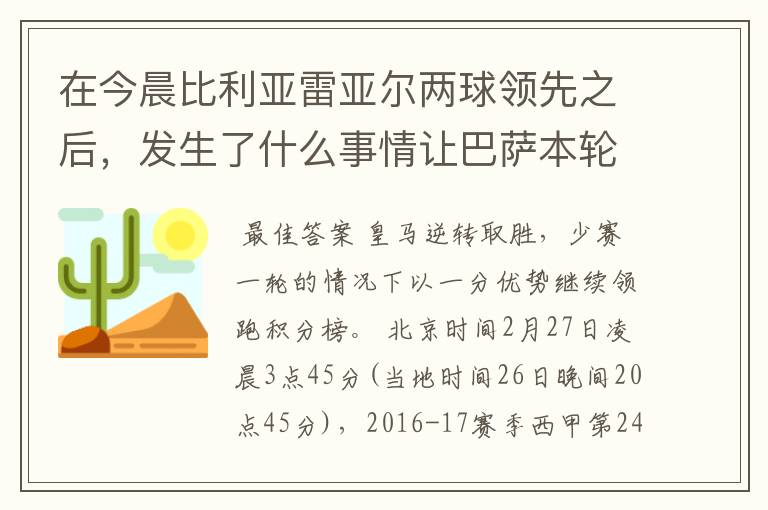 在今晨比利亚雷亚尔两球领先之后，发生了什么事情让巴萨本轮过后不能暂时占领西甲榜首位置？