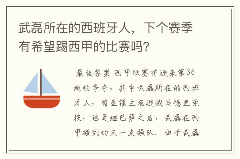 武磊所在的西班牙人，下个赛季有希望踢西甲的比赛吗？