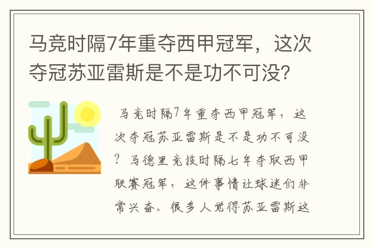 马竞时隔7年重夺西甲冠军，这次夺冠苏亚雷斯是不是功不可没？