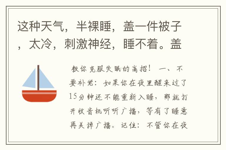 这种天气，半裸睡，盖一件被子，太冷，刺激神经，睡不着。盖两件被子，太热，太烦躁，也睡不着，怎么办